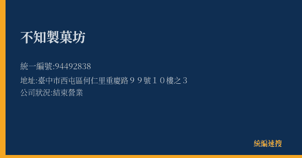 不知製菓坊的照片-統編 94492838(臺中市) 公司登記資料與營業項目詳細圖表