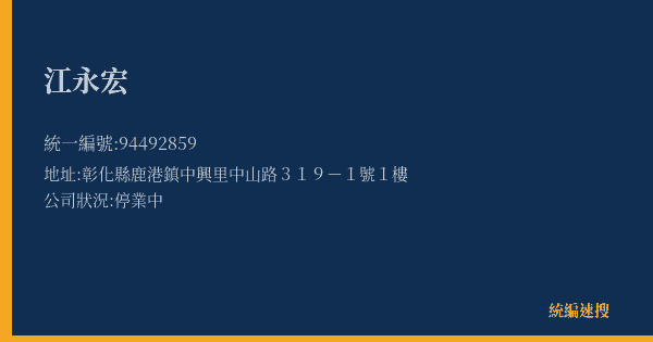 江永宏的照片-統編 94492859(彰化縣) 公司登記資料與營業項目詳細圖表