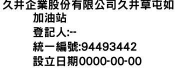 IMG-久井企業股份有限公司久井草屯如加油站