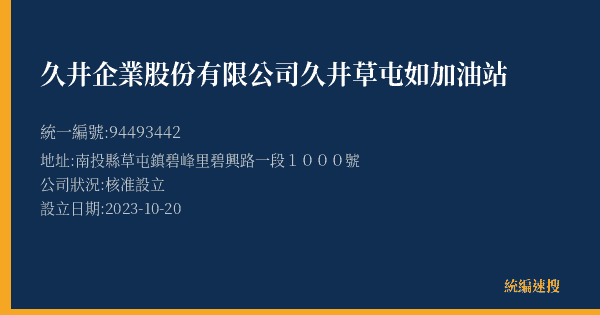 久井企業股份有限公司久井草屯如加油站的照片-統編 94493442(南投縣) 公司登記資料與營業項目詳細圖表