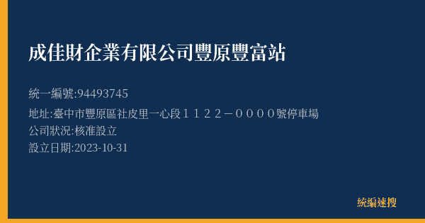 成佳財企業有限公司豐原豐富站的照片-統編 94493745(臺中市) 公司登記資料與營業項目詳細圖表