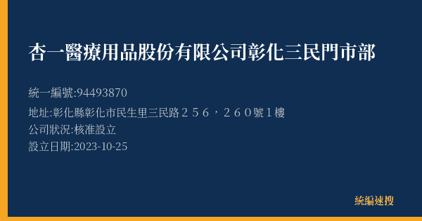 杏一醫療用品股份有限公司彰化三民門市部的照片-統編 94493870(彰化縣) 公司登記資料與營業項目詳細圖表