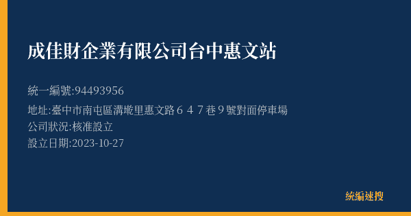 成佳財企業有限公司台中惠文站的照片-統編 94493956(臺中市) 公司登記資料與營業項目詳細圖表