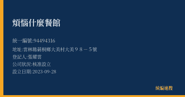 煩惱什麼餐館的照片-統編 94494316(雲林縣) 公司登記資料與營業項目詳細圖表