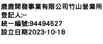 IMG-鹿鹿開發事業有限公司竹山營業所