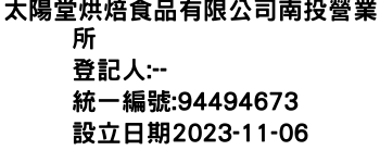 IMG-太陽堂烘焙食品有限公司南投營業所