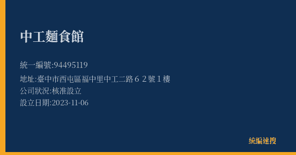 中工麵食館的照片-統編 94495119(臺中市) 公司登記資料與營業項目詳細圖表