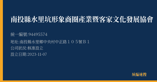 南投縣水里坑形象商圈產業暨客家文化發展協會的照片-統編 94495574(南投縣) 公司登記資料與營業項目詳細圖表