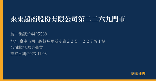 來來超商股份有限公司第二二六九門市的照片-統編 94495589(臺中市) 公司登記資料與營業項目詳細圖表