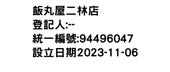 IMG-飯丸屋二林店