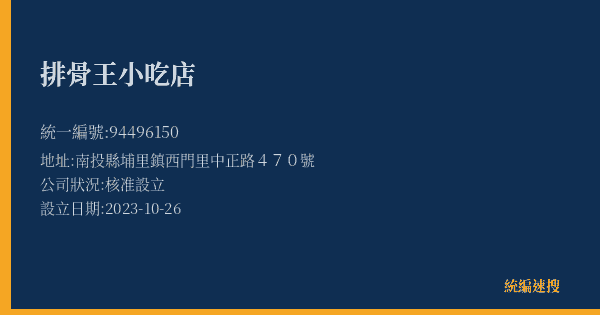 排骨王小吃店的照片-統編 94496150(南投縣) 公司登記資料與營業項目詳細圖表