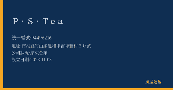 P.S.Tea的照片-統編 94496216(南投縣) 公司登記資料與營業項目詳細圖表