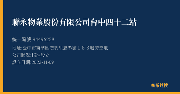 聯永物業股份有限公司台中四十二站的照片-統編 94496258(臺中市) 公司登記資料與營業項目詳細圖表