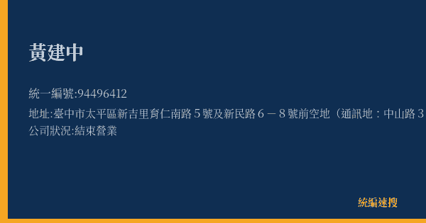 黃建中的照片-統編 94496412(臺中市) 公司登記資料與營業項目詳細圖表
