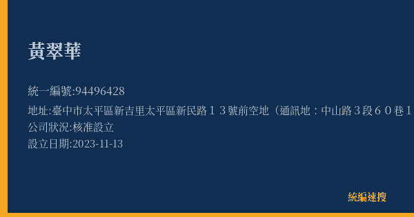 黃翠華的照片-統編 94496428(臺中市) 公司登記資料與營業項目詳細圖表