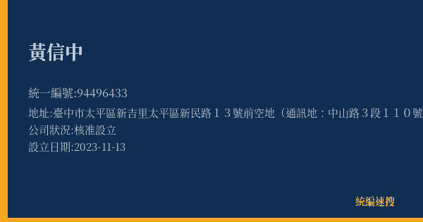 黃信中的照片-統編 94496433(臺中市) 公司登記資料與營業項目詳細圖表