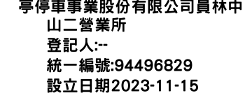 IMG-俥亭停車事業股份有限公司員林中山二營業所