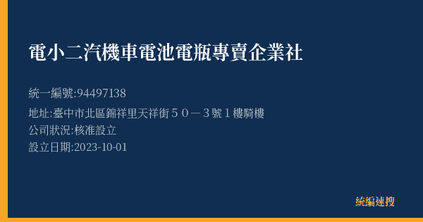 電小二汽機車電池電瓶專賣企業社的照片-統編 94497138(臺中市) 公司登記資料與營業項目詳細圖表
