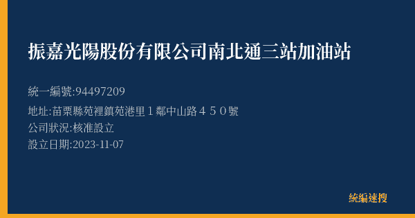 振嘉光陽股份有限公司南北通三站加油站的照片-統編 94497209(苗栗縣) 公司登記資料與營業項目詳細圖表