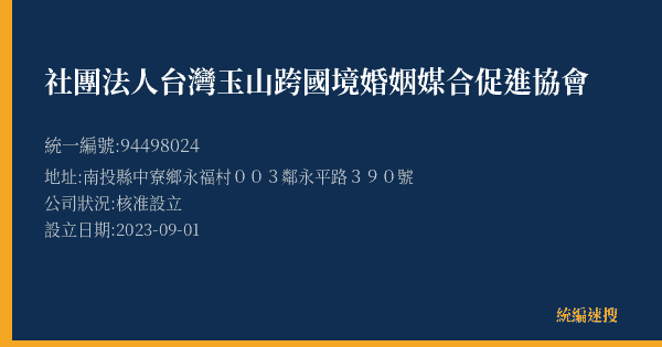 社團法人台灣玉山跨國境婚姻媒合促進協會的照片-統編 94498024(南投縣) 公司登記資料與營業項目詳細圖表