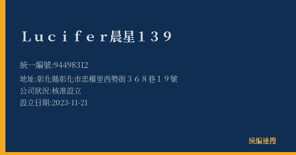 Lucifer晨星139的照片-統編 94498312(彰化縣) 公司登記資料與營業項目詳細圖表