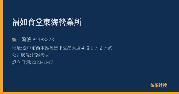 福如食堂東海營業所的照片-統編 94498328(臺中市) 公司登記資料與營業項目詳細圖表
