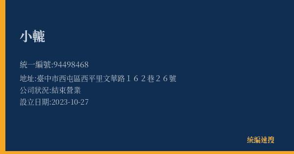小轆的照片-統編 94498468(臺中市) 公司登記資料與營業項目詳細圖表