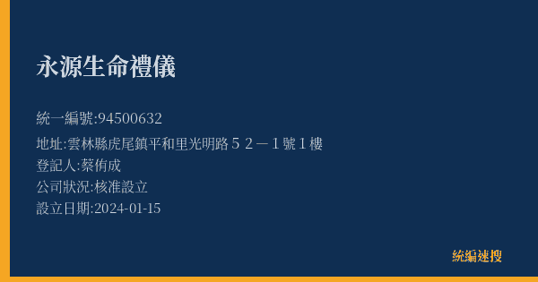 永源生命禮儀的照片-統編 94500632(雲林縣) 公司登記資料與營業項目詳細圖表