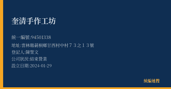奎清手作工坊的照片-統編 94501338(雲林縣) 公司登記資料與營業項目詳細圖表