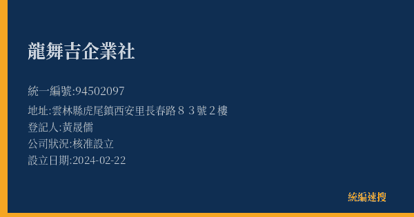 龍舞吉企業社的照片-統編 94502097(雲林縣) 公司登記資料與營業項目詳細圖表