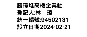 IMG-勝瑋堆高機企業社