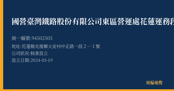 國營臺灣鐵路股份有限公司東區營運處花蓮運務段光復站的照片-統編 94502505(花蓮縣) 公司登記資料與營業項目詳細圖表
