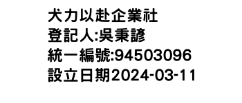 IMG-犬力以赴企業社