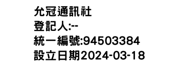 IMG-允冠通訊社