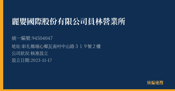 麗嬰國際股份有限公司員林營業所的照片-統編 94504047(彰化縣) 公司登記資料與營業項目詳細圖表
