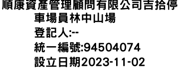 IMG-順康資產管理顧問有限公司吉拾停車場員林中山場