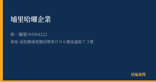 埔里哈囉企業的照片-統編 94504222(南投縣) 公司登記資料與營業項目詳細圖表