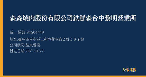 森森燒肉股份有限公司鉄鮮森台中黎明營業所的照片-統編 94504449(臺中市) 公司登記資料與營業項目詳細圖表