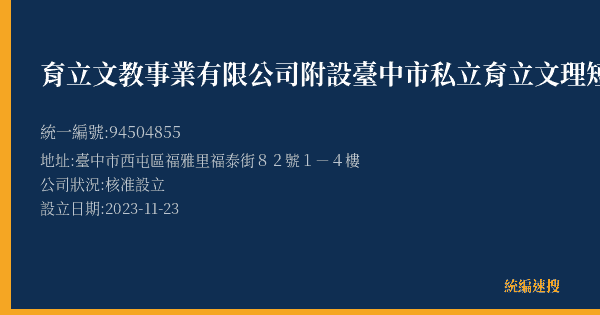 育立文教事業有限公司附設臺中市私立育立文理短期補習班的照片-統編 94504855(臺中市) 公司登記資料與營業項目詳細圖表
