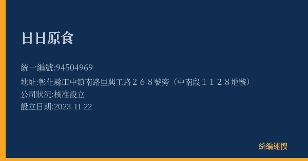 日日原食的照片-統編 94504969(彰化縣) 公司登記資料與營業項目詳細圖表