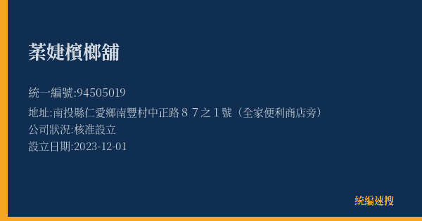 葇婕檳榔舖的照片-統編 94505019(南投縣) 公司登記資料與營業項目詳細圖表