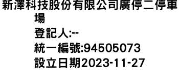 IMG-新澤科技股份有限公司廣停二停車場