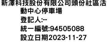 IMG-新澤科技股份有限公司頭份社區活動中心停車場