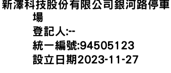 IMG-新澤科技股份有限公司銀河路停車場