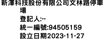 IMG-新澤科技股份有限公司文林路停車場