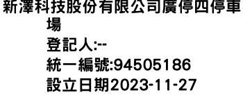 IMG-新澤科技股份有限公司廣停四停車場