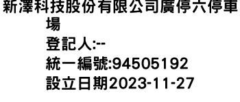 IMG-新澤科技股份有限公司廣停六停車場