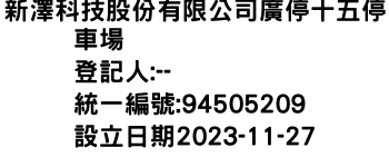 IMG-新澤科技股份有限公司廣停十五停車場