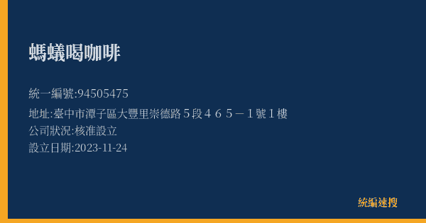 螞蟻喝咖啡的照片-統編 94505475(臺中市) 公司登記資料與營業項目詳細圖表