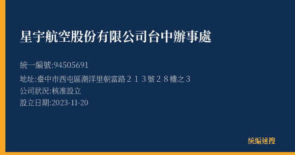 星宇航空股份有限公司台中辦事處的照片-統編 94505691(臺中市) 公司登記資料與營業項目詳細圖表